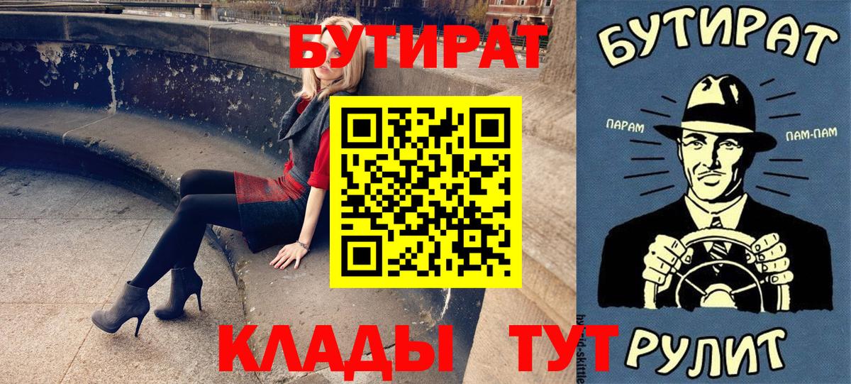 Бутират бутик  БУТИРАТ  Славгород  Вход с VPN 