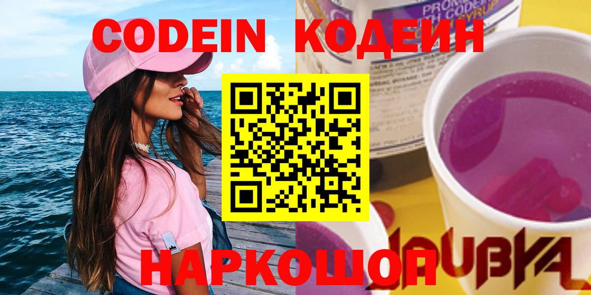 Кодеин напиток Lean (лин)  Вход с VPN  Славгород 
